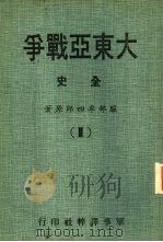 大东亚战争全史Ⅱ（1978年03月第1版 PDF版）