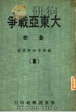 大东亚战争全史  3   1978  PDF电子版封面    日人服部卓四郎著；军事译粹社编辑室译 