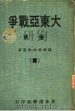 大东亚战争全史Ⅳ   1978  PDF电子版封面    日人服部卓四郎著；本社编辑室译 
