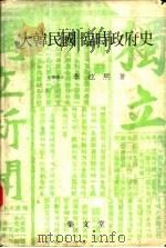 大韩民国临时政府史（1982 PDF版）