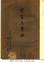大连市榊町四八番地 1942 PDF电子版封面 菊地清著