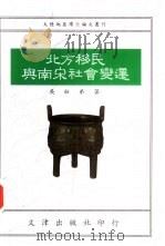 北方移民与南宋社会变迁 1992年复旦大学博士论文 1993 PDF电子版封面 9576681383 吴松弟著