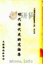 明代清代史研究论集（ PDF版）