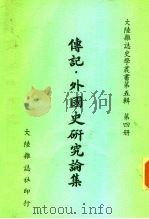 传记·外国史研究论集（1981 PDF版）