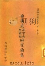 秦汉史及中古史前期研究论集（1967 PDF版）