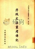 序跋文法丛考传记 PDF电子版封面 大陆杂志社编