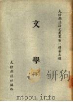 文学 下 1963 PDF电子版封面 大陆杂志社编辑委员会