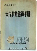 大气扩散估算手册（1978 PDF版）