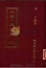 大清一统志表  下（1975 PDF版）