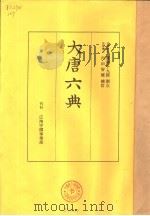 大唐六典 1959 PDF电子版封面 (日)广池千九郎,(日)内田智雄训点