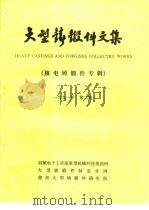 大型铸锻件文集 1991年 第2期 1991 PDF电子版封面 德阳大型铸锻件研究所情报室编辑