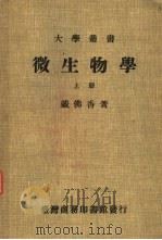 微生物学 上 1981 PDF电子版封面 戴佛香著