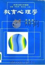 大学用书  教育心理学（1981 PDF版）
