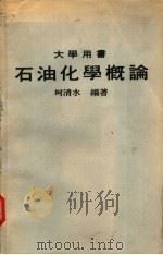 大学用书  石油化学概论（ PDF版）