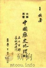 大学用书  中国历史地理  上  五大古都、长城与运河（1976 PDF版）