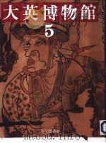 大英博物馆 5 中亚·东西文明的十字路 1994 PDF电子版封面 (日)长择和俊著