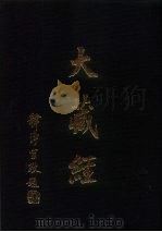 大正新修  大藏经  第27卷·毗云部二     PDF电子版封面     