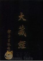 大正新修 大藏经 第63卷·续论疏部 1 PDF电子版封面