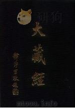 大正新修  大藏经  第72卷·续诸宗部三（ PDF版）