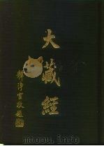 大正新修 大藏经 第10卷·华严部下 PDF电子版封面