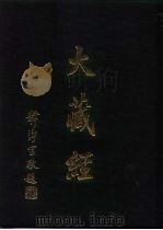 大正新修  大藏经  第45卷·诸宗部  2     PDF电子版封面     