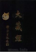 大正新修  大藏经图像  第1卷（ PDF版）