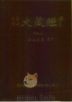 大正新修·大藏经索引  第34册  续经疏部  二下（1992 PDF版）