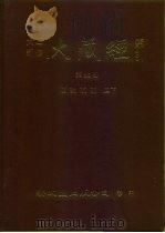 大正新修·大藏经索引  第38册  续论疏部  二下（1992 PDF版）