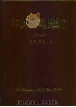 大正新修·大藏经索引 第44册 续诸宗部 4 1992 PDF电子版封面 9571704601 大藏经学术用语研究会