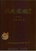 大正新修·大藏经索引  第45册  续诸宗部  5（1992 PDF版）