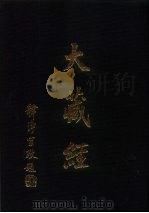 大正新修  大藏经  第21卷密教部四（ PDF版）