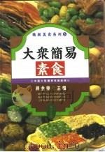 大众简易素食（ PDF版）