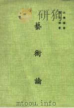 艺术论 1973 PDF电子版封面 程大城