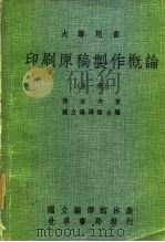 大专用书  印刷原稿制作概论  全1册（1979 PDF版）