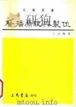 广播原理与制作 1985 PDF电子版封面 9571406139 于洪梅著