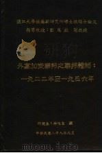 淡江大学俄罗斯研究所硕士班硕士论文 外高加索联邦之联邦体制:1922年至1936年 1999 PDF电子版封面 林唯圣撰
