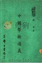 当代学术丛刊 中国学术通义 1975 PDF电子版封面 钱穆著