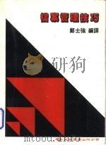 档案管理技巧（1985 PDF版）