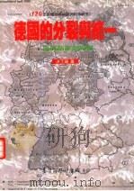 德国的分裂与统一：从俾斯麦到柯尔（1994 PDF版）