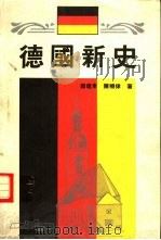 德国新史（1991 PDF版）