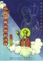 地藏菩萨本  经浅译   1998  PDF电子版封面  9578921055  图文改编吴重德 