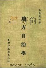 地方自治学（1982 PDF版）
