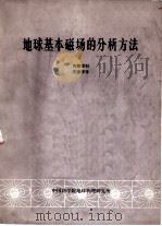 地球基本磁场的分析方法（1976 PDF版）