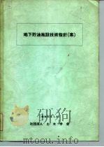 地下贮油施设技术指针 案 1980 PDF电子版封面 东京都新宿区四谷1丁目