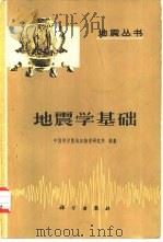 地震学基础（1976 PDF版）