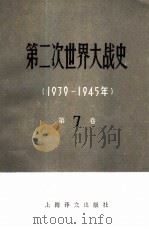 第二次世界大战史  1939-1945  第7卷  完成战争的根本转折  下（1983 PDF版）
