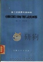 第二次世界大战中的德国海军战略 对四十个问题的答复 1976 PDF电子版封面 11171·189 (德)邓尼茨,K.著;上海外语学院德法语系德语组七二级工农兵