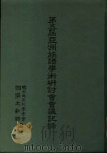 第五届亚洲族谱学术研讨会会议记录（1991 PDF版）