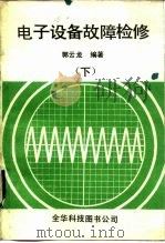 电子设备故障检修  下（1981 PDF版）