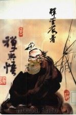 禅与悟（1991 PDF版）